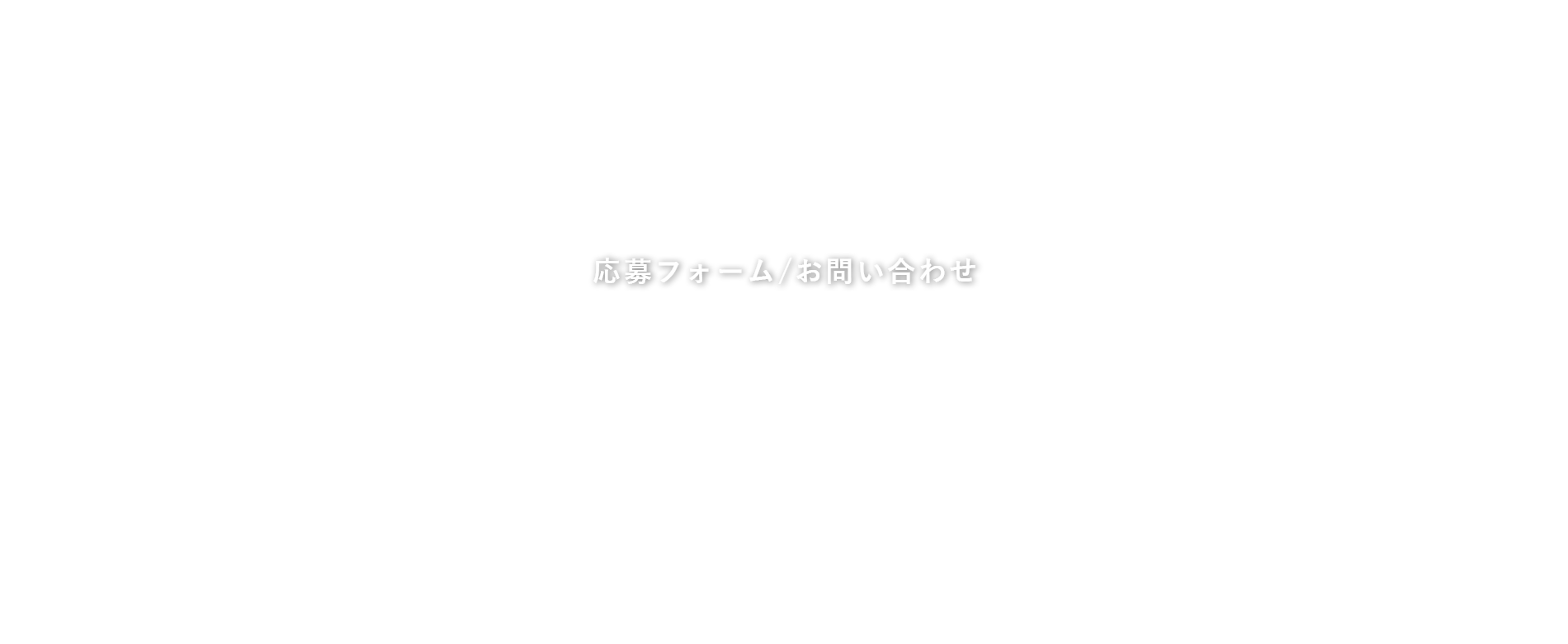 応募フォーム・お問い合わせ